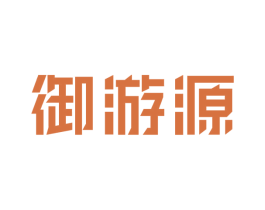 御游源 第25类服装鞋帽商标图样