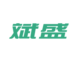 斌盛 第25类服装鞋帽商标图样