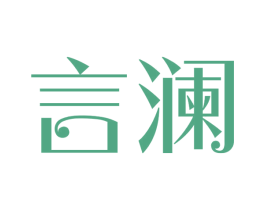 言澜 第24类布料床单商标图样