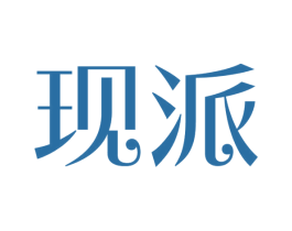 现派 第24类布料床单商标图样