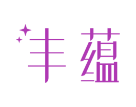 丰蕴 第21类厨房洁具商标图样