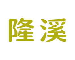 隆溪 第21类厨房洁具商标图样