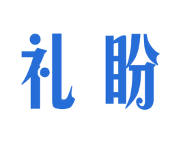 礼盼 第21类厨房洁具商标图样