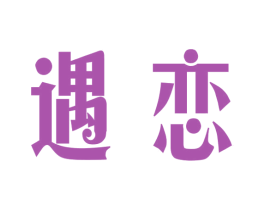 遇恋 第21类厨房洁具商标图样
