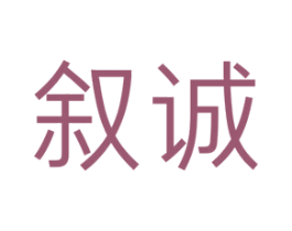 叙诚 第20类家具商标图样