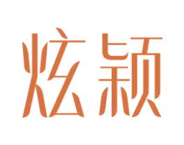 炫颖 第20类家具商标图样