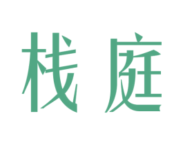 栈庭 第20类家具商标图样