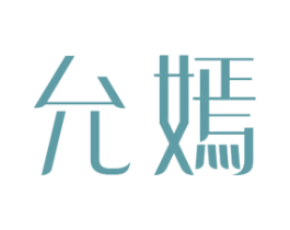 允嫣 第18类皮革箱包商标图样