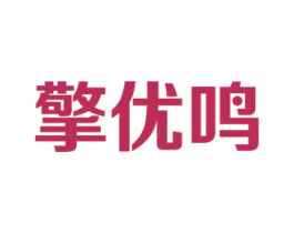 擎优鸣 第18类皮革箱包商标图样