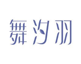 舞汐羽 第18类皮革箱包商标图样