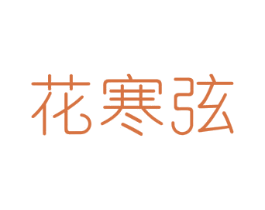 花寒弦 第18类皮革箱包商标图样
