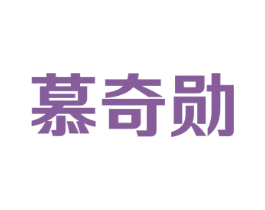 慕奇勋 第18类皮革箱包商标图样