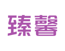 臻馨 第18类皮革箱包商标图样