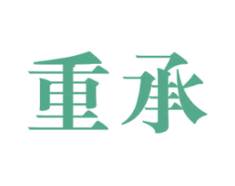重承 第20类家具商标图样