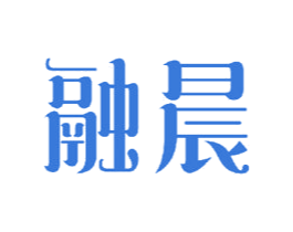 融晨 第20类家具商标图样