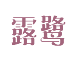露鹭 第20类家具商标图样
