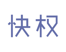 快权 第20类家具商标图样