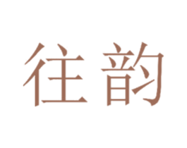 往韵 第20类家具商标图样