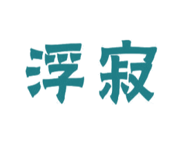 浮寂 第20类家具商标图样