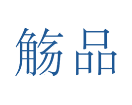 觞品 第20类家具商标图样