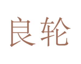 良轮 第20类家具商标图样