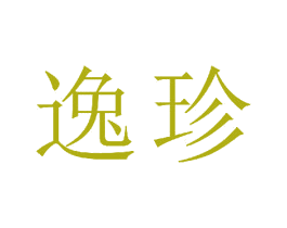 逸珍 第20类家具商标图样