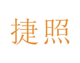 捷照 第20类家具商标图样
