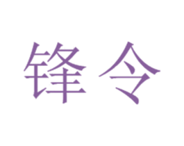 锋令 第20类家具商标图样