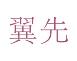 翼先 第20类家具商标图样