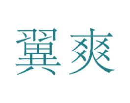 翼爽 第20类家具商标图样