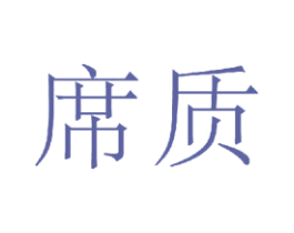 席质 第20类家具商标图样