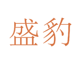 盛豹 第20类家具商标图样