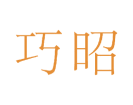 巧昭 第20类家具商标图样