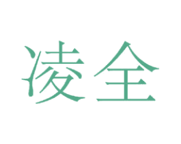 凌全 第20类家具商标图样
