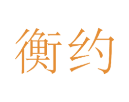 衡约 第20类家具商标图样