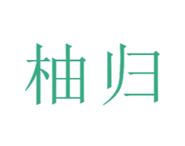 柚归 第20类家具商标图样