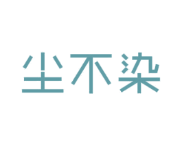 尘不染 第20类家具商标图样