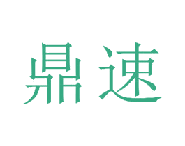 鼎速 第20类家具商标图样