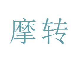 摩转 第20类家具商标图样