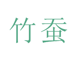 竹蚕 第20类家具商标图样