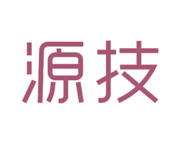 源技 第20类家具商标图样