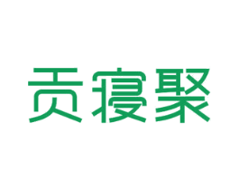 贡寝聚 第20类家具商标图样