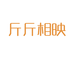 斤斤相映 第20类家具商标图样