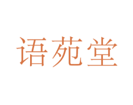 语苑堂 第20类家具商标图样