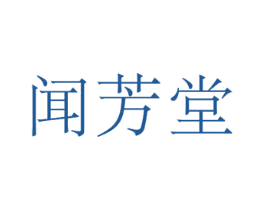 闻芳堂 第20类家具商标图样
