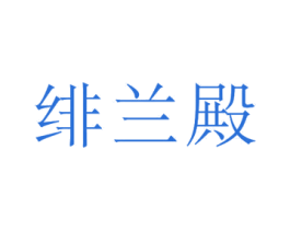 绯兰殿 第20类家具商标图样