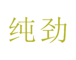 纯劲 第20类家具商标图样