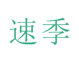 速季 第11类家用电器商标图样