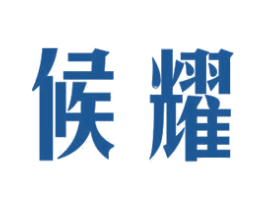 候耀 第11类家用电器商标图样