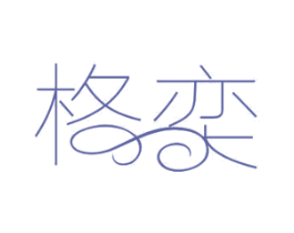 格奕 第11类家用电器商标图样